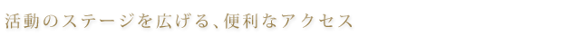 便利なアクセス