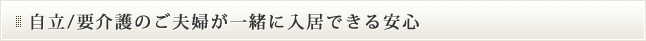 自立/要介護のご夫婦が一緒に入居できる安心