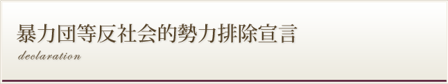 暴力団等反社会的勢力排除宣言