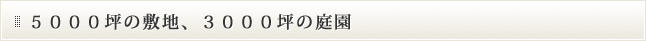 敷地5000坪、庭3000坪