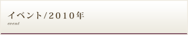 イベント/2008年度