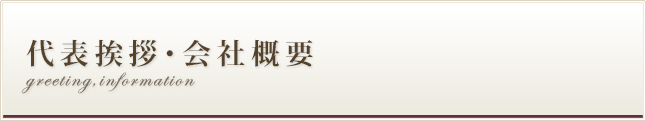 代表挨拶・会社概要