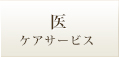 医 ケアサービス