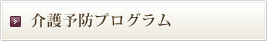 介護予防プログラム