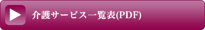 介護サービス一覧表