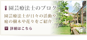 園芸療法士のブログ