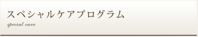 スペシャルケアプログラム