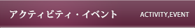 アクティビティイベント