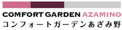 コンフォートガーデンあざみ野